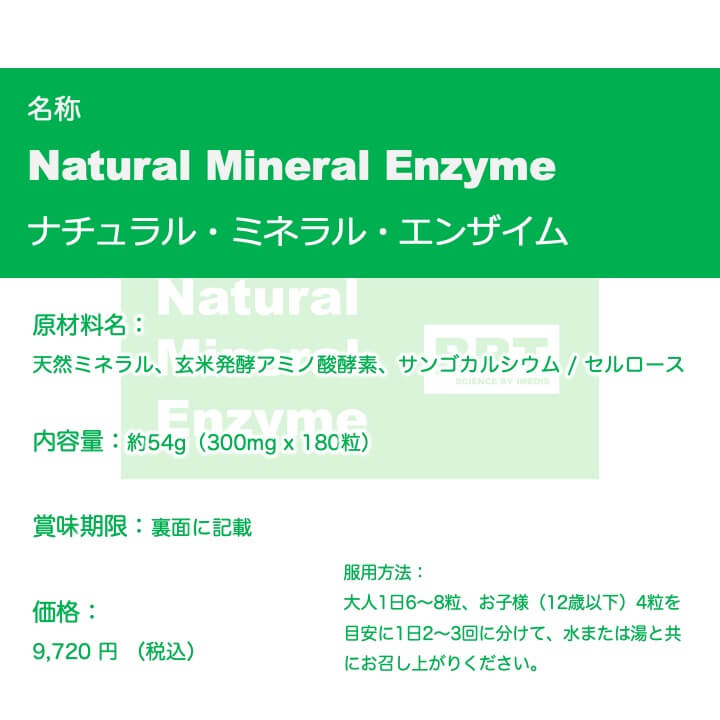 ミネラル・エンザイムは最高峰のミネラルサプリメント 9720円