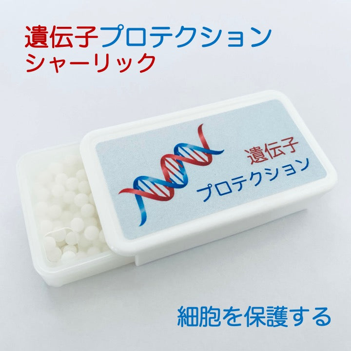 遺伝子プロテクション シャーリックレメディ