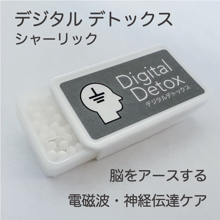 デジタルデトックス - 脳をアースする - 電磁波対策レメディ