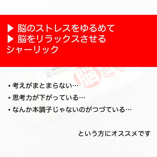 脳リラックスする為のシャーリックレメディ