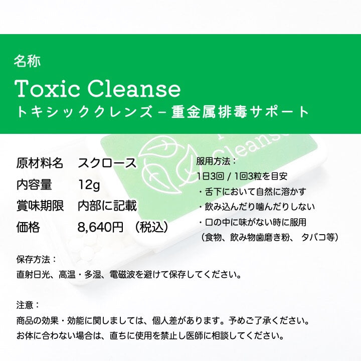 トキシッククレンズ(Toxic Cleanse)シャーリックレメディ 重金属排毒サポート 8640円