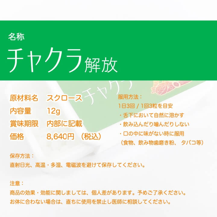 チャクラ解放 シャーリックレメディ 8640円