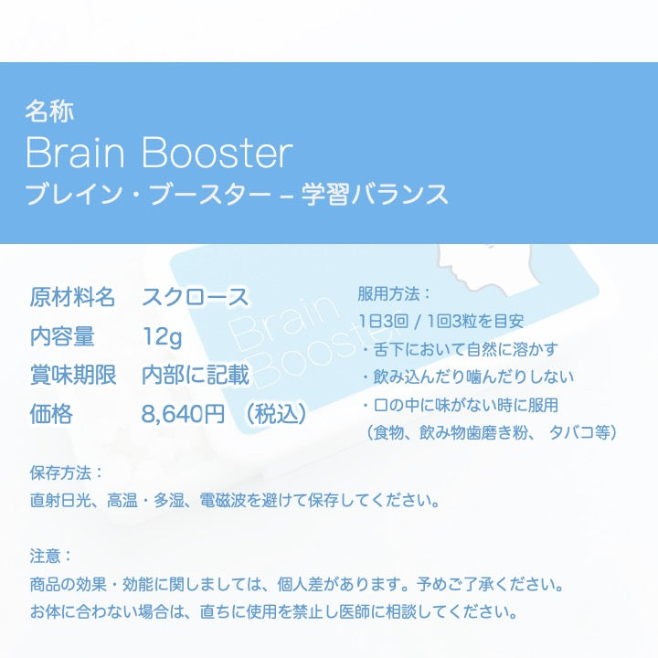 ブレインブースター(Brain Booster) - 学習バランス シャーリックレメディ 8640円