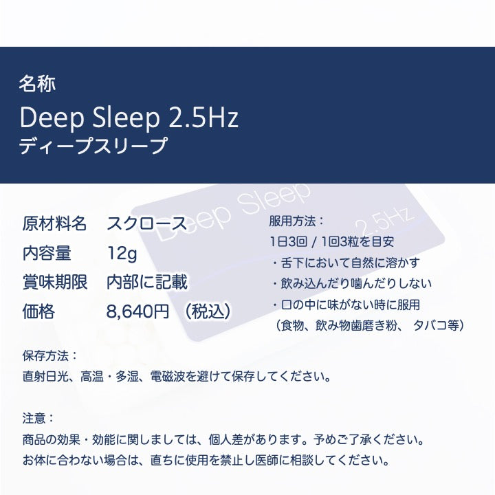 ディープスリープ(Deep Sleep)シャーリックレメディ 2.5Hz 8640円