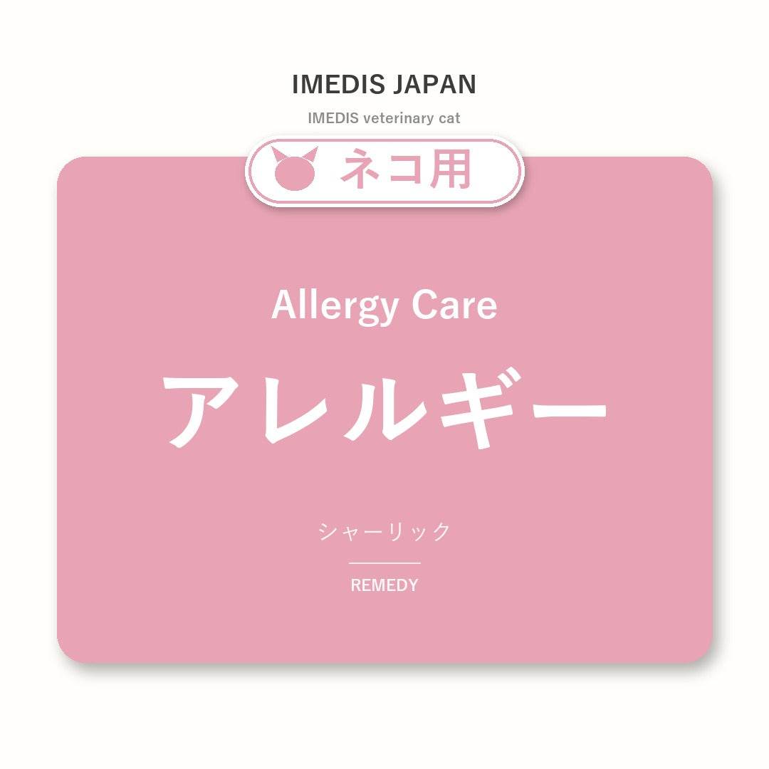 ネコ用アレルギーに特化したサポートサプリ(シャーリック)