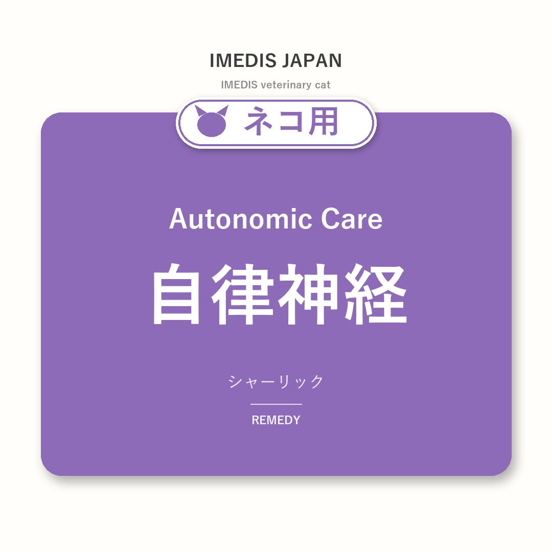 ネコ用自律神経に特化したサポートサプリ(シャーリック)
