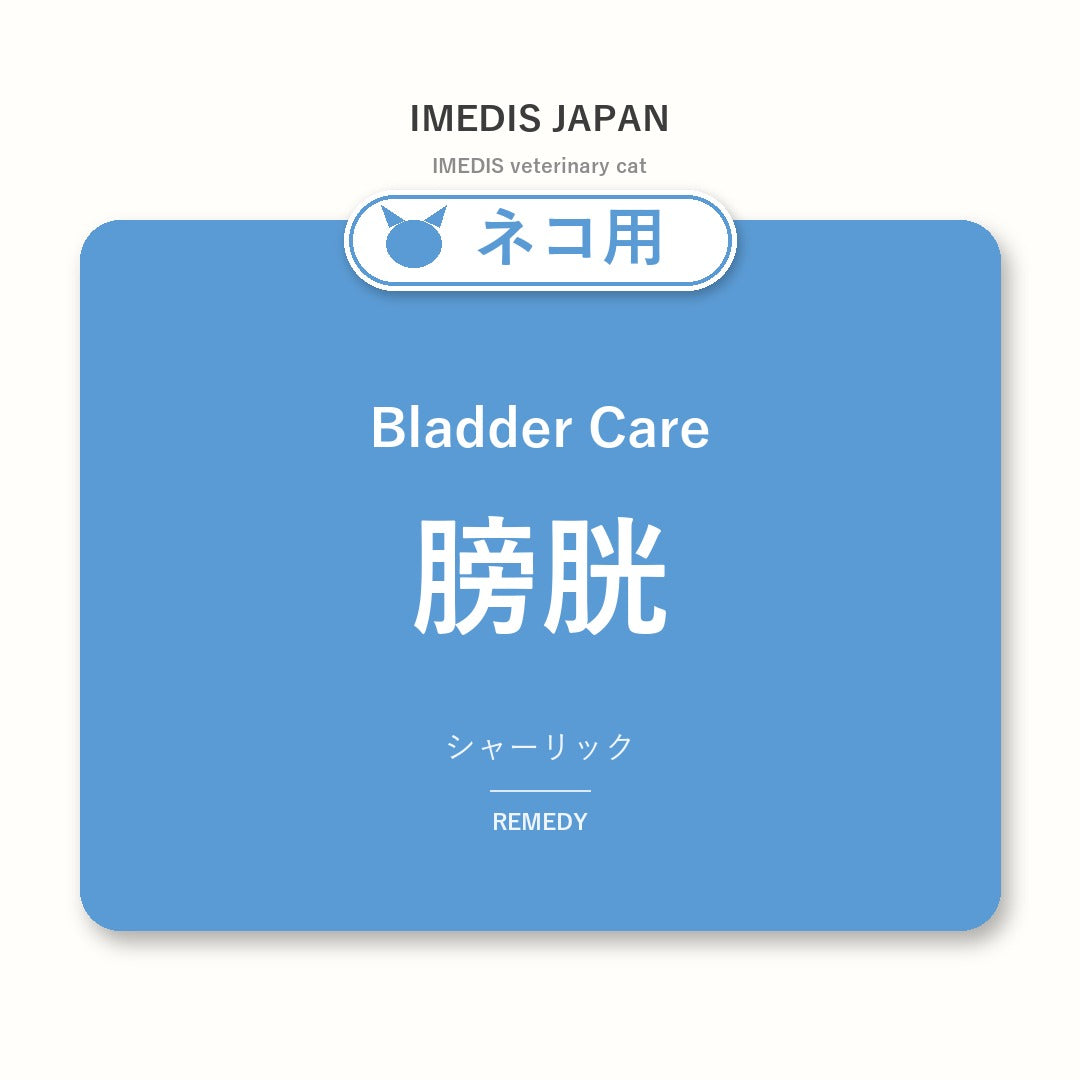 ネコ用膀胱に特化したサポートサプリ(シャーリック)