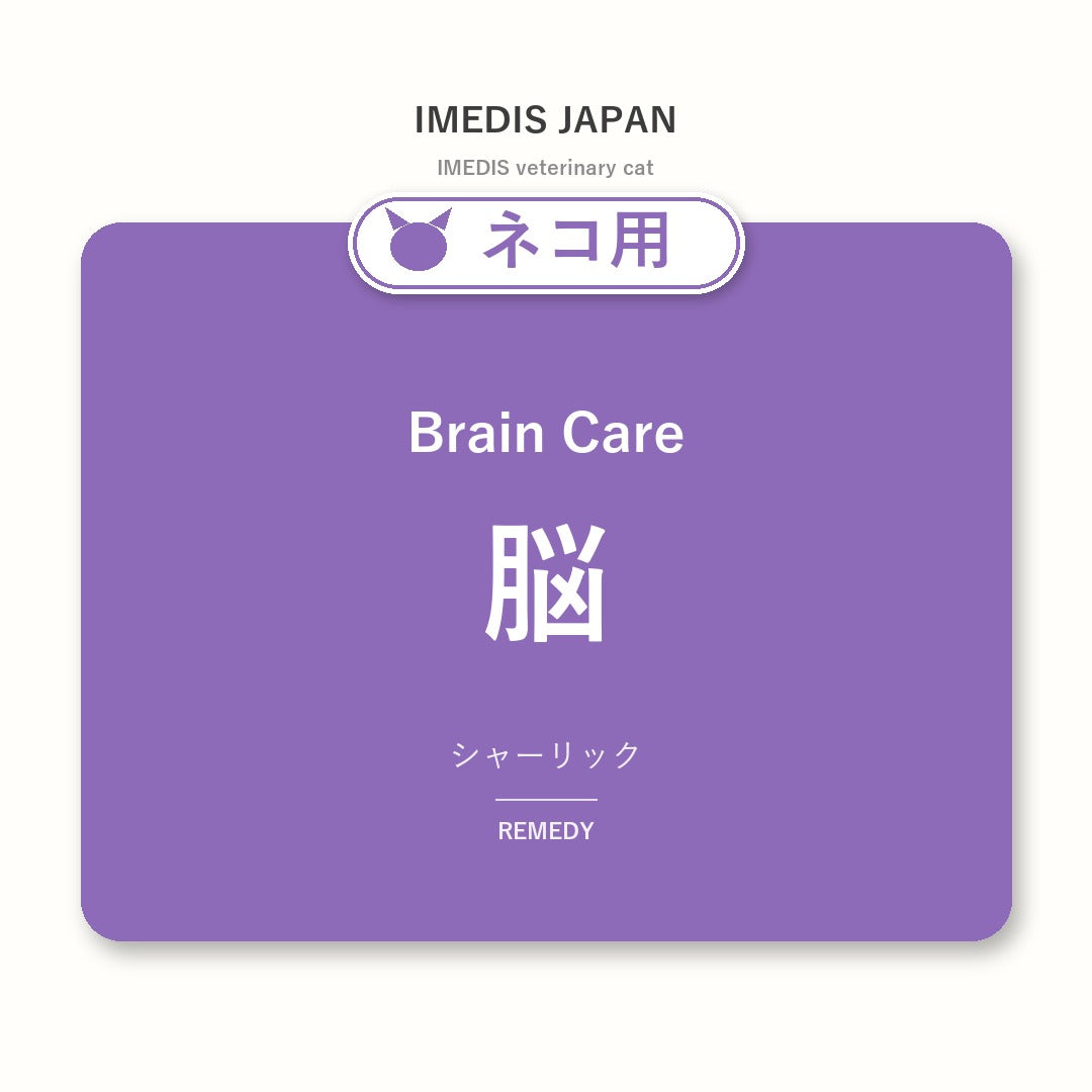 ネコ用脳に特化したサポートサプリ(シャーリック)