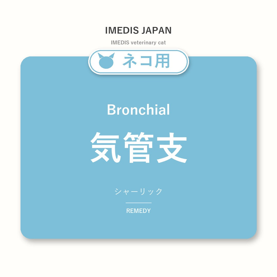 ネコ用気管支に特化したサポートサプリ(シャーリック)