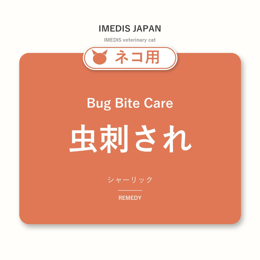 ネコ用虫刺されに特化したサポートサプリ(シャーリック)