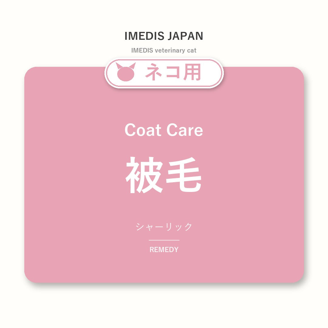 ネコ用被毛に特化したサポートサプリ(シャーリック)