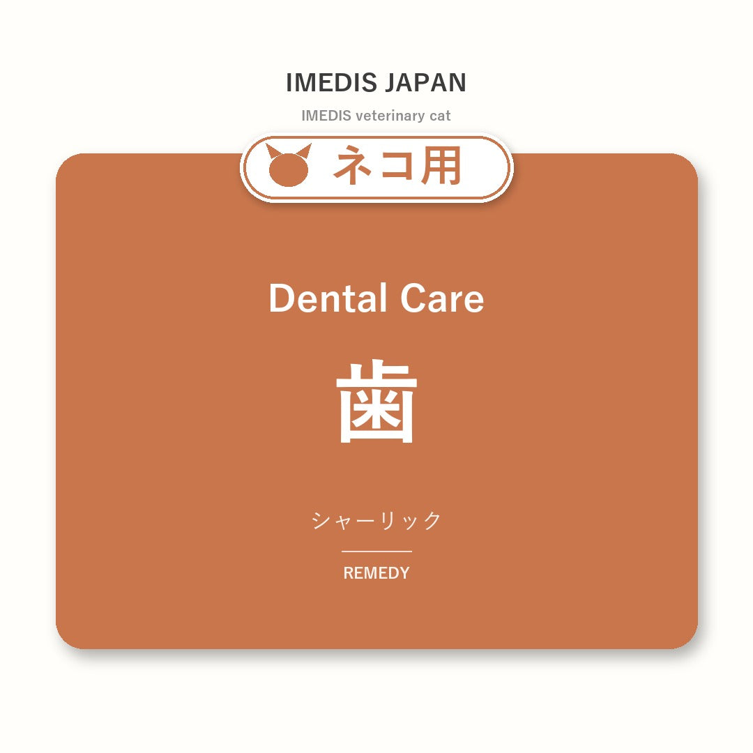 ネコ用歯に特化したサポートサプリ(シャーリック)