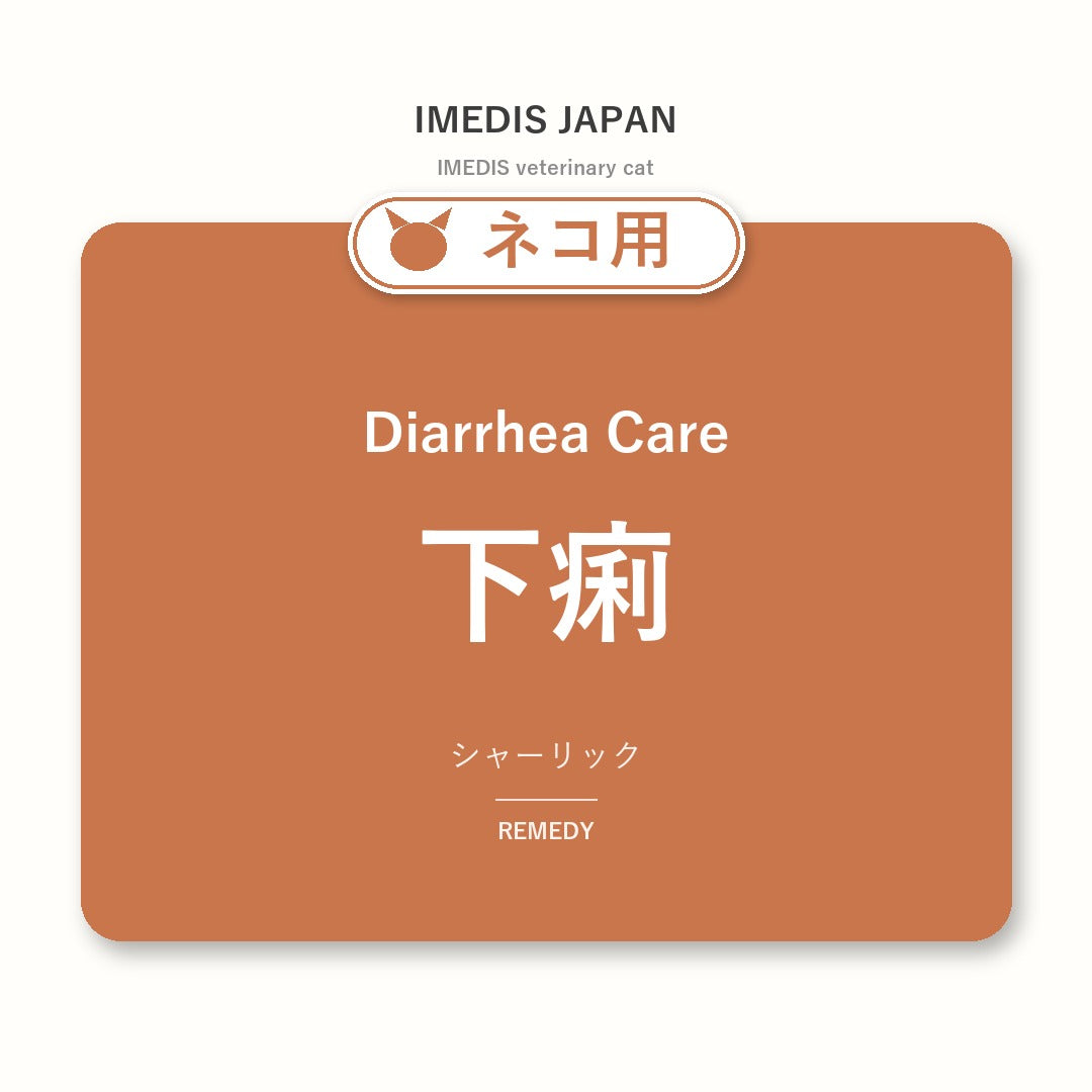 ネコ用下痢に特化したサポートサプリ(シャーリック)