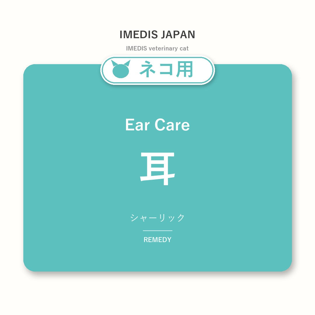 ネコ用耳に特化したサポートサプリ(シャーリック)