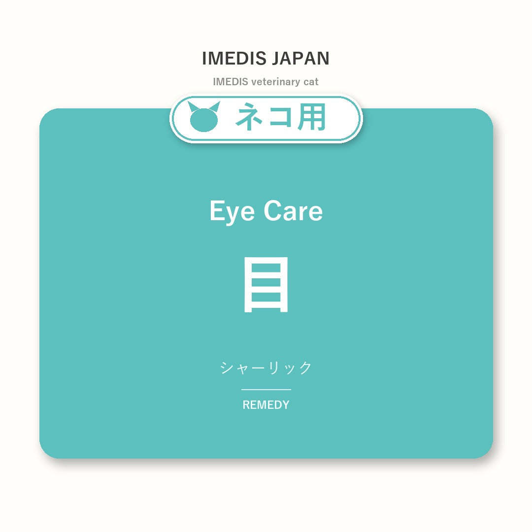 ネコ用目に特化したサポートサプリ(シャーリック)