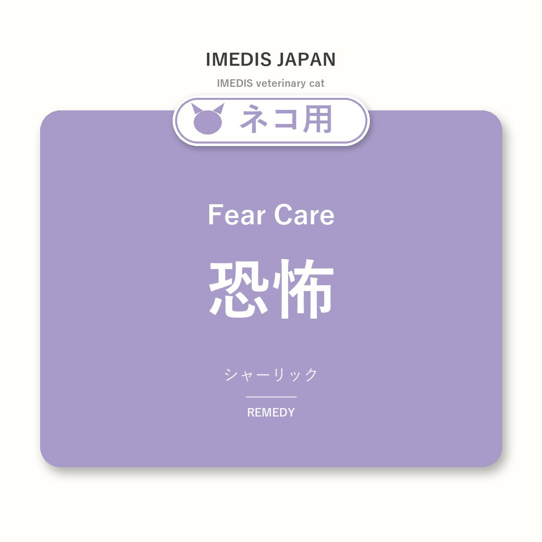ネコ用恐怖に特化したサポートサプリ(シャーリック)