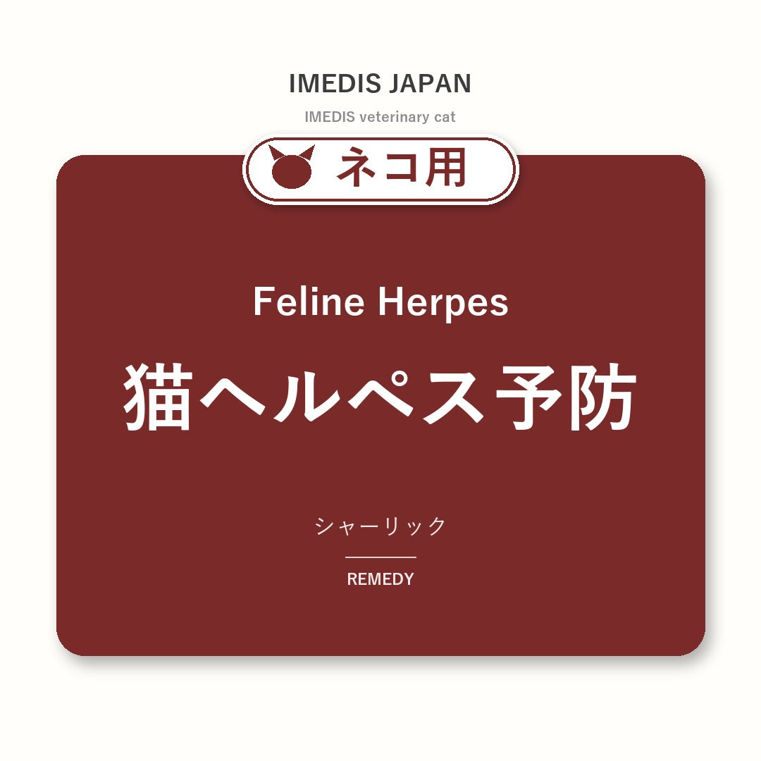 ネコ用猫ヘルペス予防に特化したサポートサプリ(シャーリック)