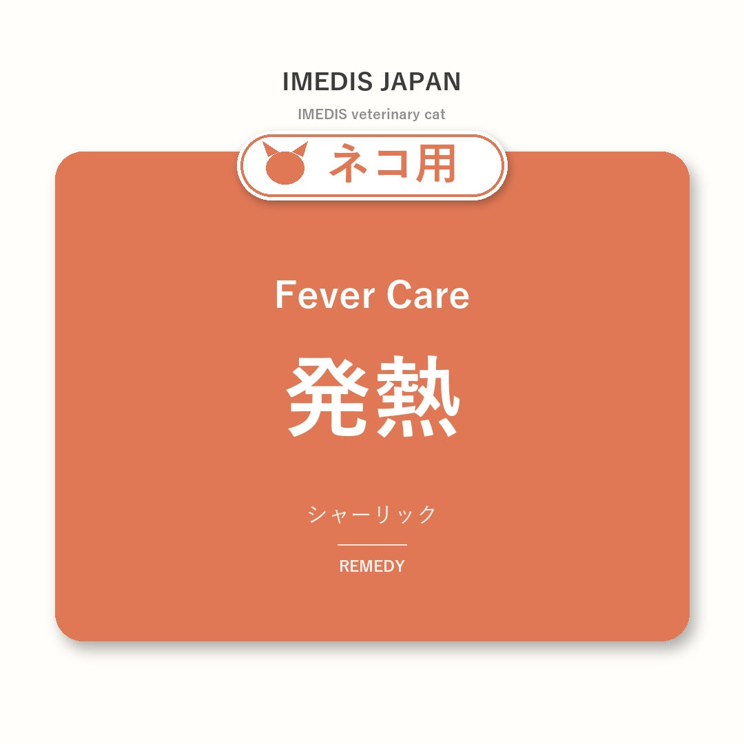 ネコ用発熱に特化したサポートサプリ(シャーリック)
