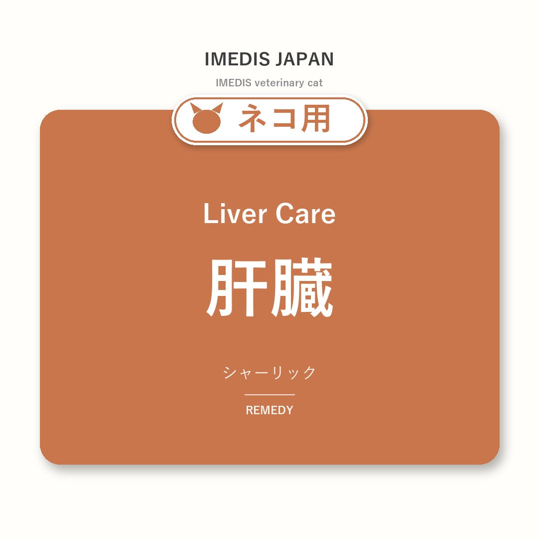 ネコ用肝臓に特化したサポートサプリ(シャーリック)