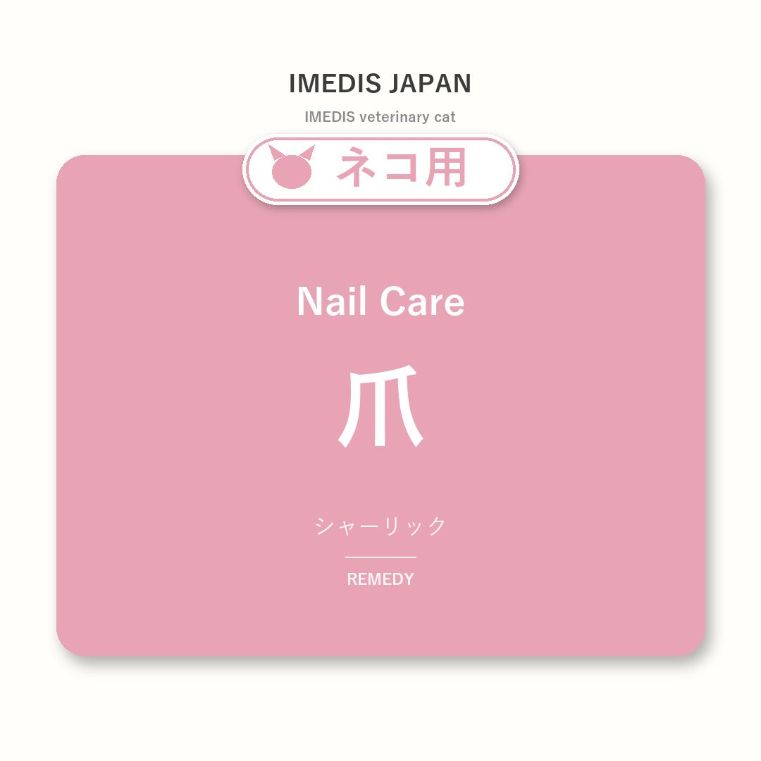 ネコ用爪に特化したサポートサプリ(シャーリック)
