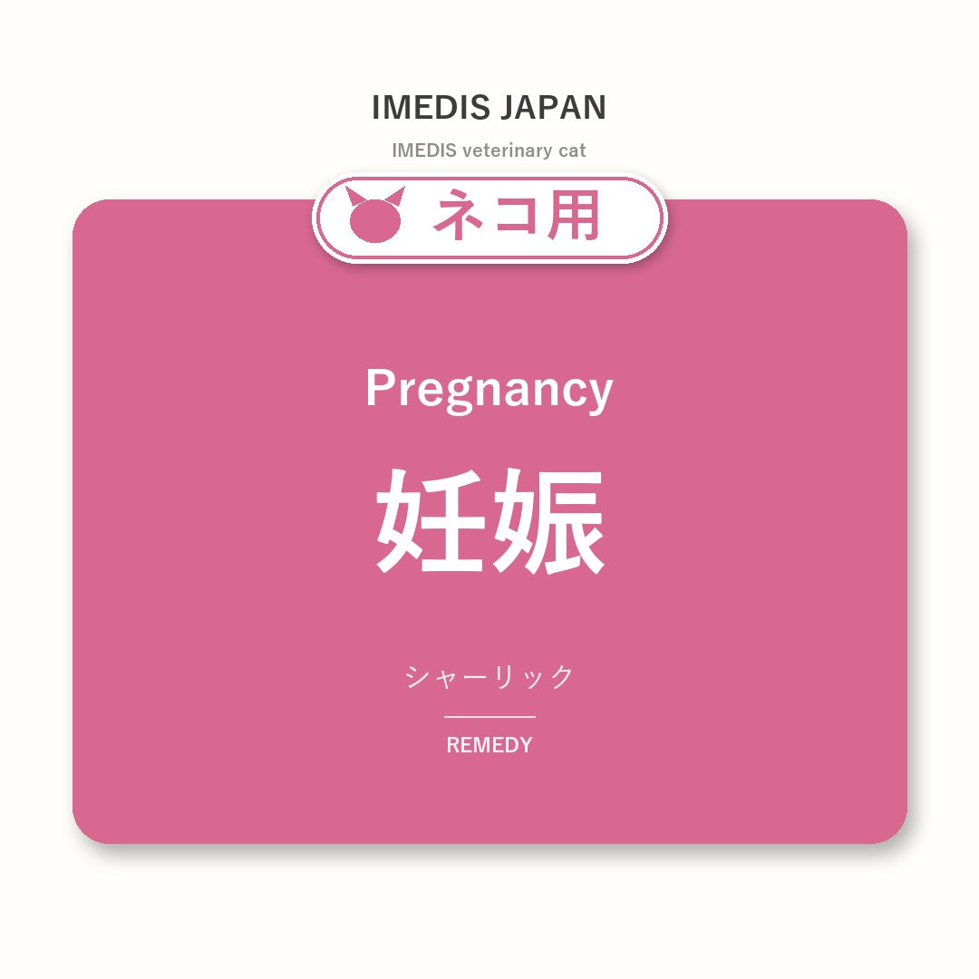 ネコ用妊娠に特化したサポートサプリ(シャーリック)
