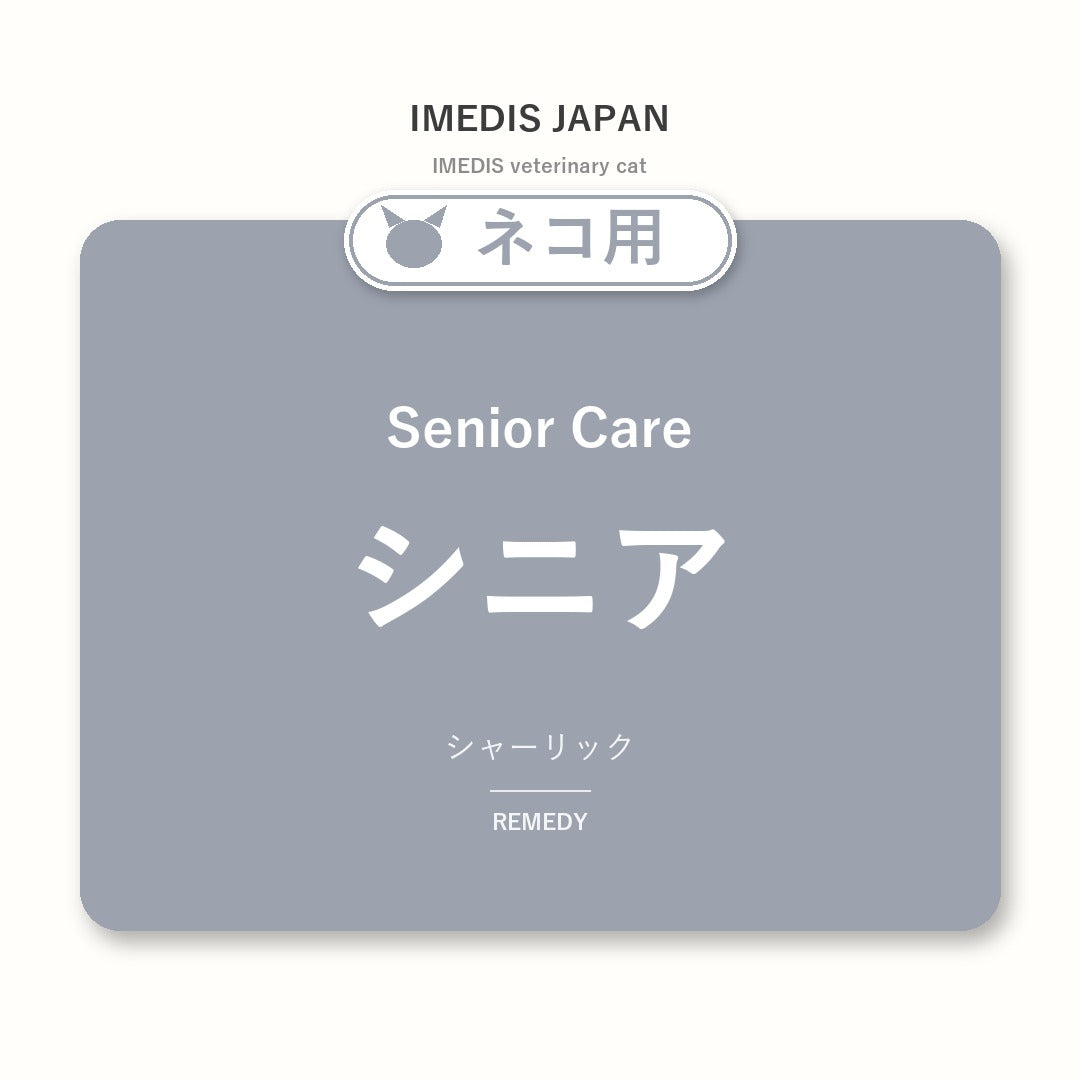 ネコ用シニアに特化したサポートサプリ(シャーリック)