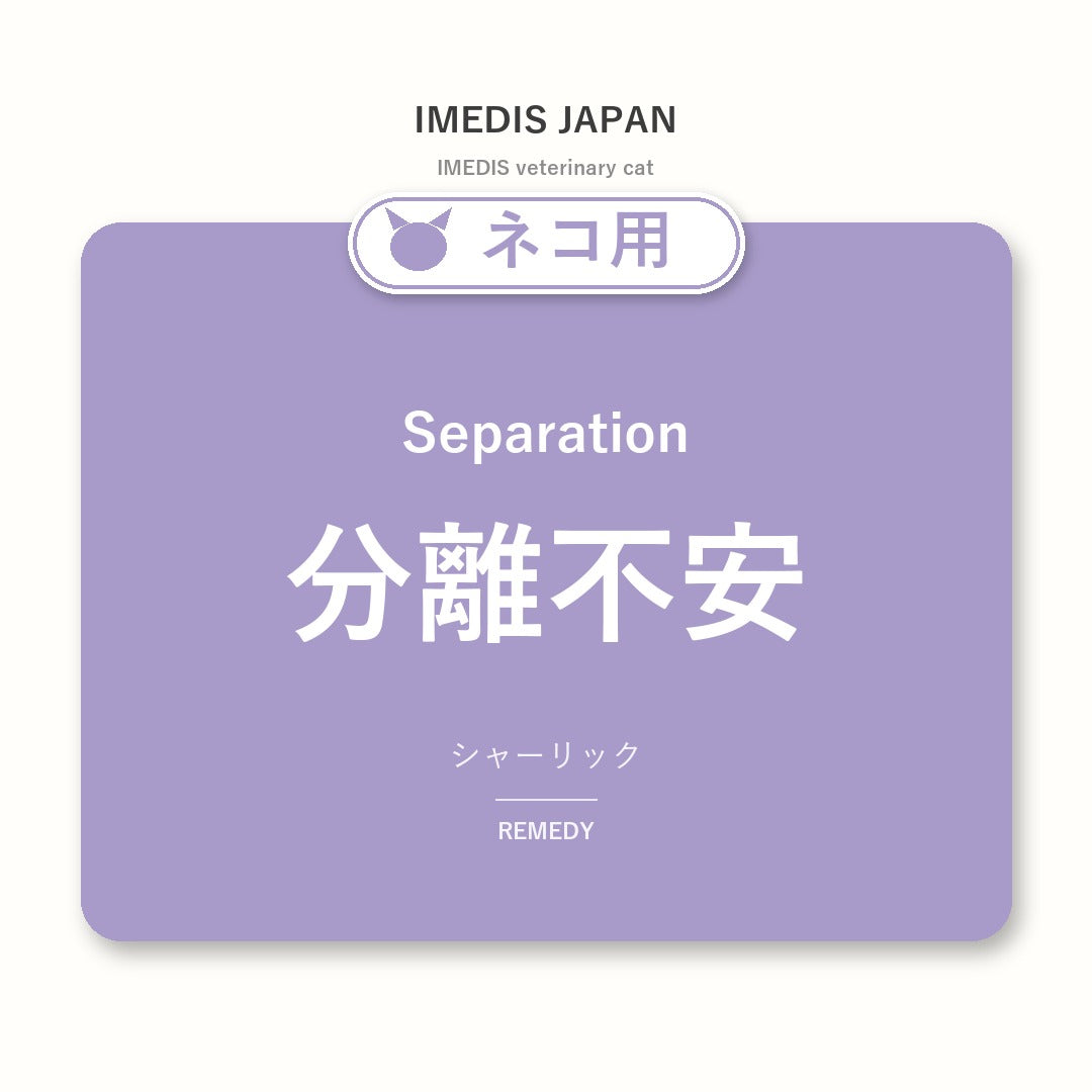 ネコ用分離不安に特化したサポートサプリ(シャーリック)