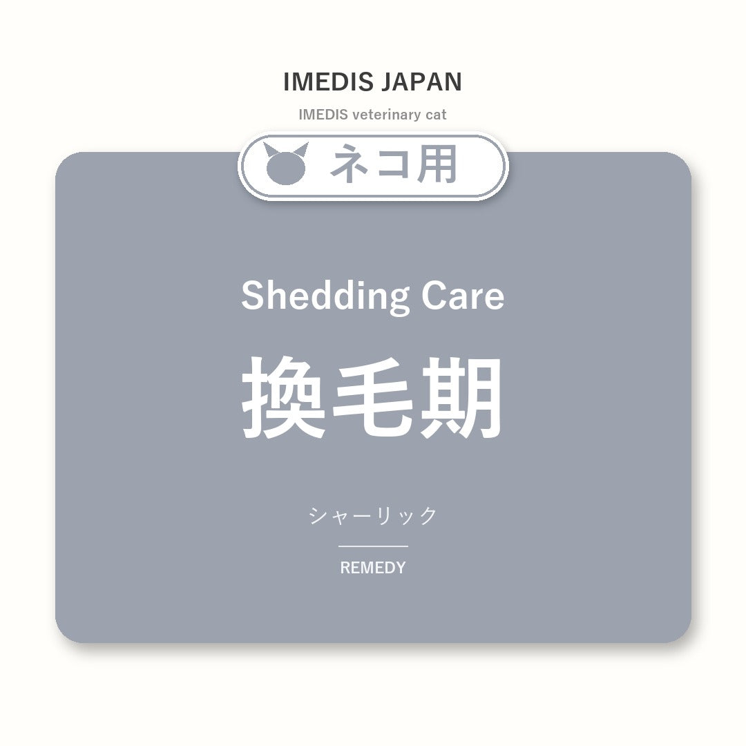 ネコ用換毛期に特化したサポートサプリ(シャーリック)