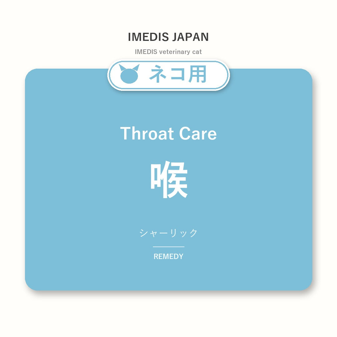 ネコ用喉に特化したサポートサプリ(シャーリック)