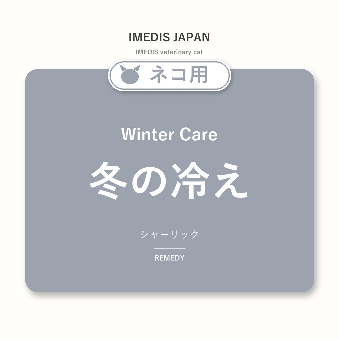 ネコ用冬の冷えに特化したサポートサプリ(シャーリック)