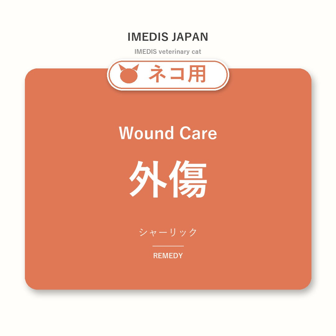 ネコ用外傷に特化したサポートサプリ(シャーリック)