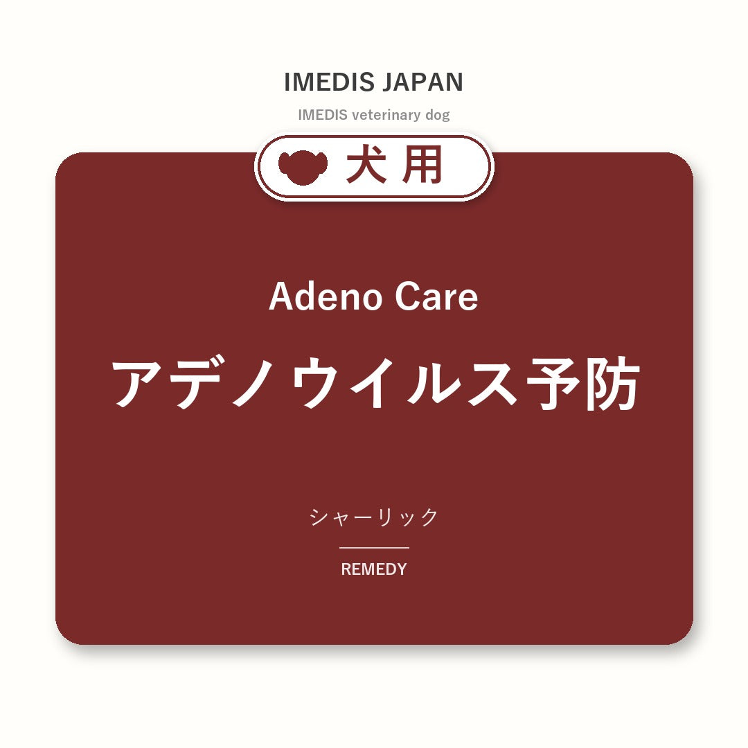 犬用アデノウイルス予防に特化したサポートサプリ(シャーリック)