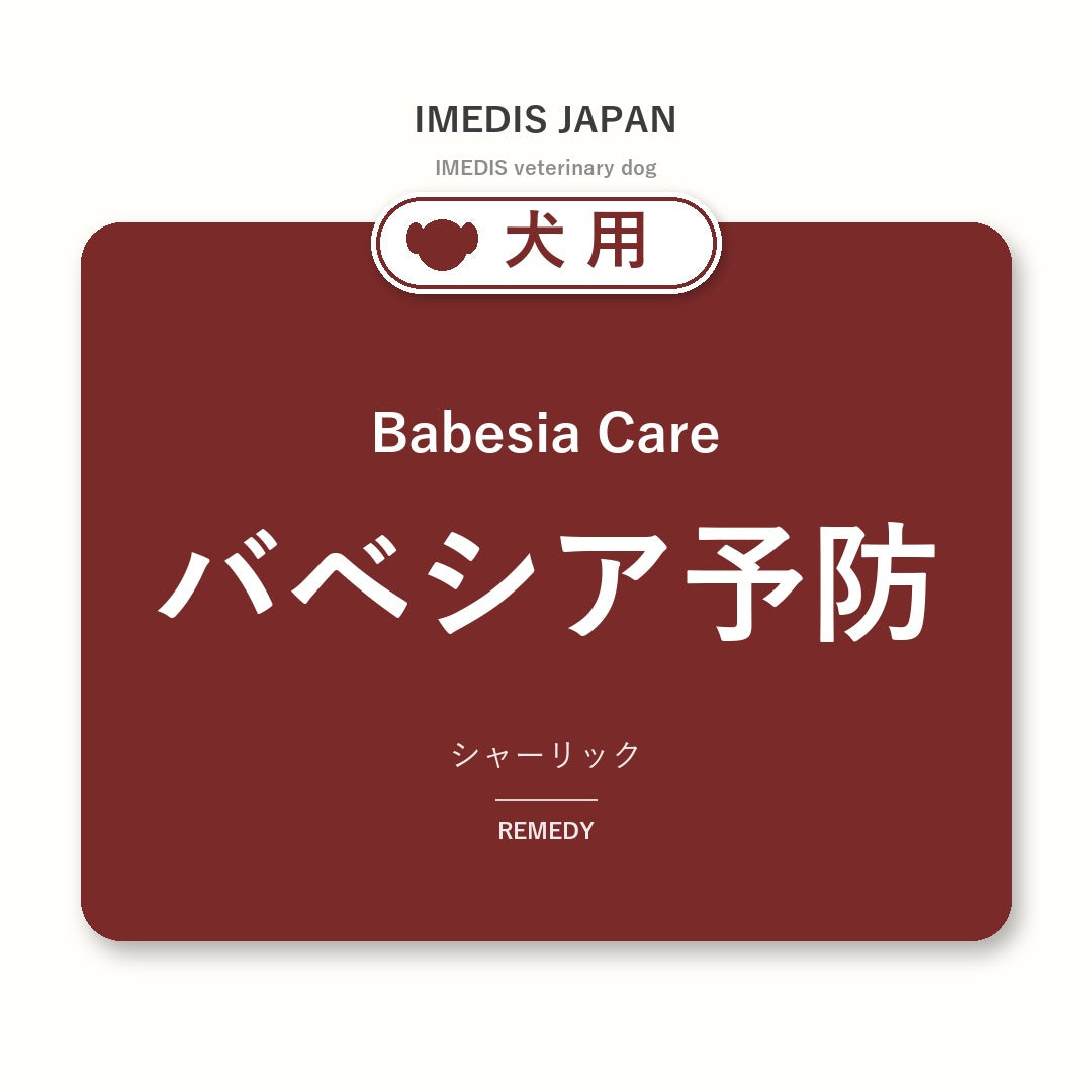 犬用バベシア予防に特化したサポートサプリ(シャーリック)