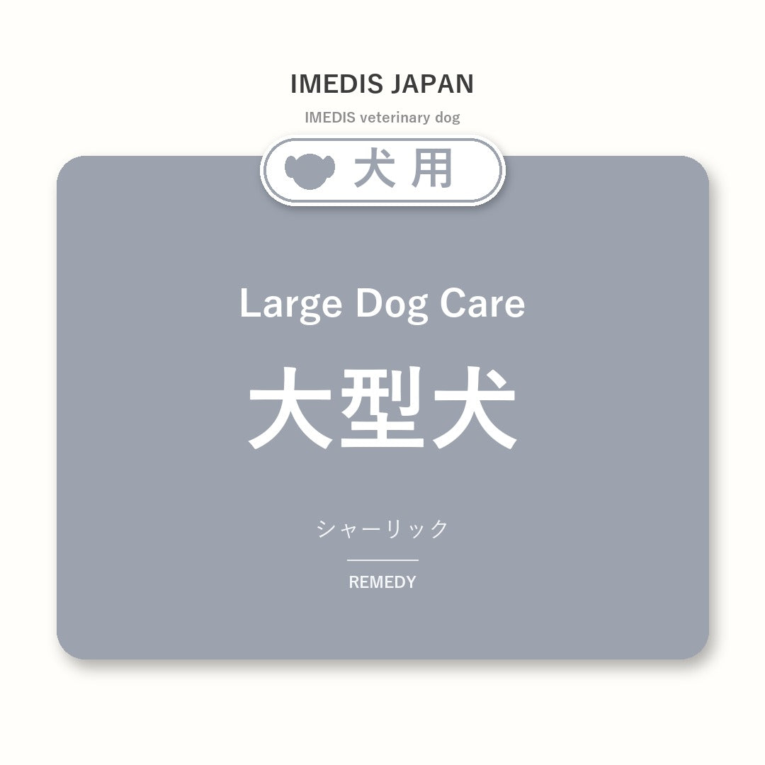 犬用大型犬に特化したサポートサプリ(シャーリック)