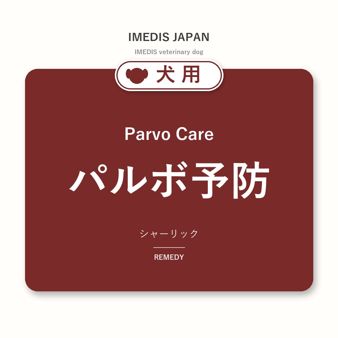 犬用パルボ予防に特化したサポートサプリ(シャーリック)