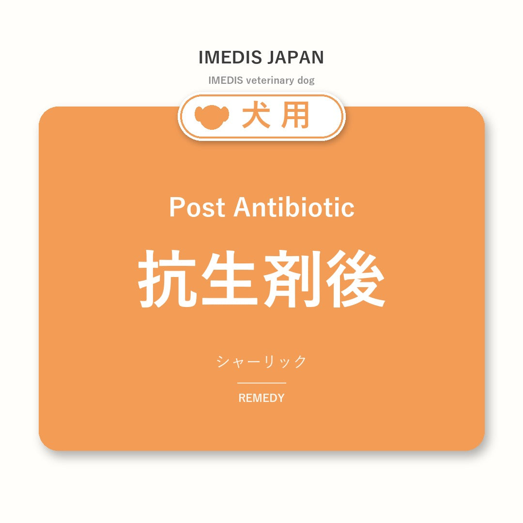 犬用抗生剤後に特化したサポートサプリ(シャーリック)
