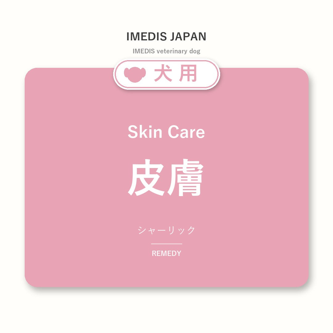 犬用皮膚に特化したサポートサプリ(シャーリック)