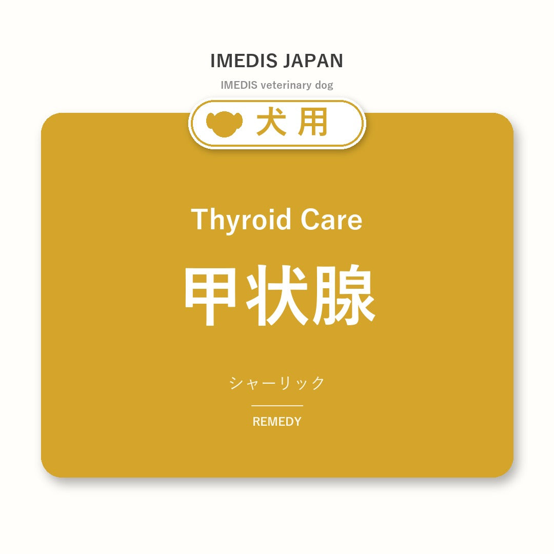 犬用甲状腺に特化したサポートサプリ(シャーリック)