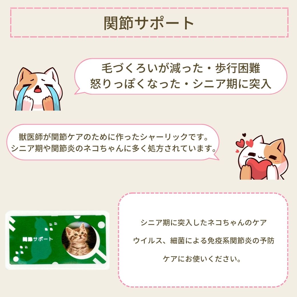 ネコ用関節に特化したサポートサプリ(シャーリック)