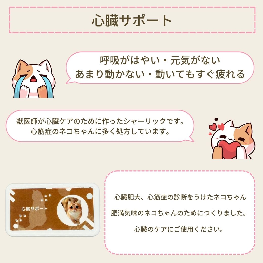 ネコ用心臓に特化したサポートサプリ(シャーリック)
