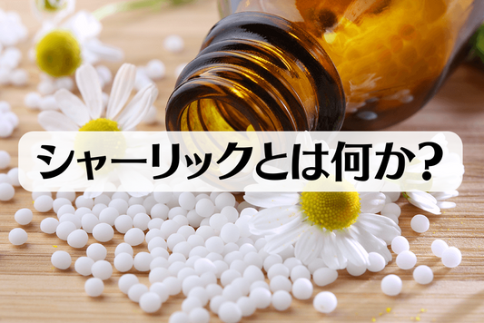 シャーリック（レメディ）とは？ ホメオパシーとの違い。