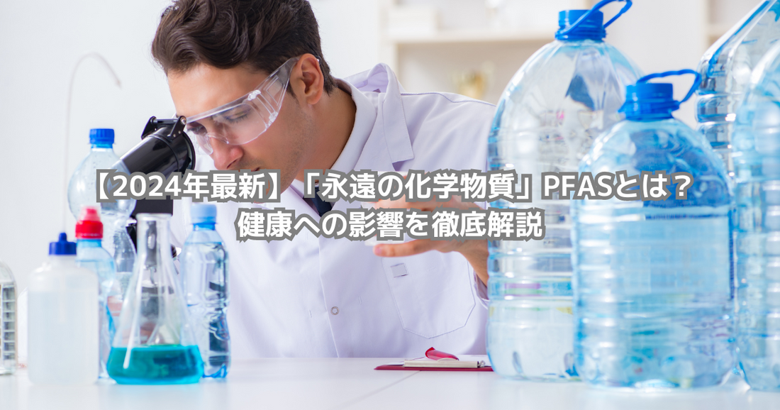 【2024年最新】「永遠の化学物質」PFASとは？健康への影響を徹底解説