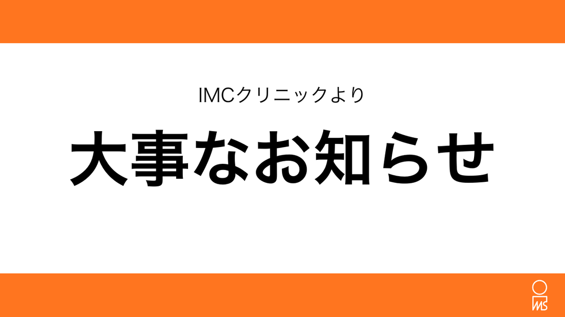 2025年11月開始：消化器専門医による「がんリスク要因」および「炎症性腸疾患（IBD）誘因」検索専門外来新設のお知らせ｜IMCクリニック