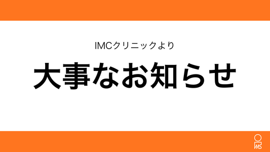 2025年11月開始：消化器専門医による「がんリスク要因」および「炎症性腸疾患（IBD）誘因」検索専門外来新設のお知らせ｜IMCクリニック