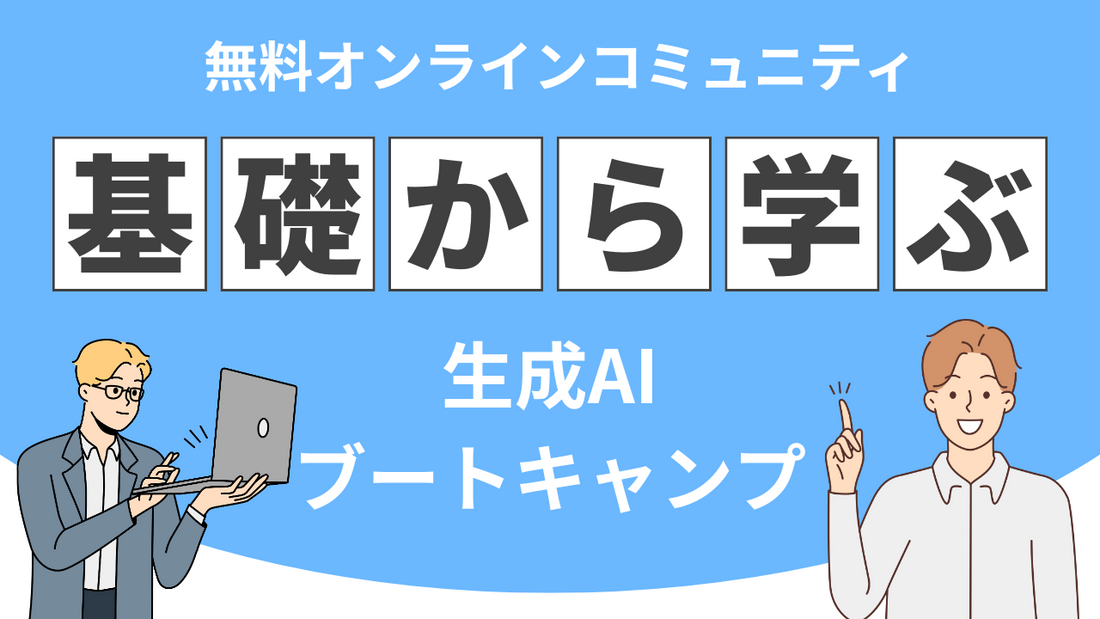 【無料招待】イメディスジャパンより生成AIコミュニティが誕生！初心者歓迎の学習環境をご提供します！