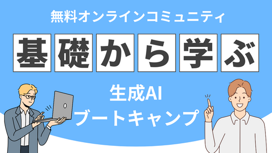 【無料招待】イメディスジャパンより生成AIコミュニティが誕生！初心者歓迎の学習環境をご提供します！