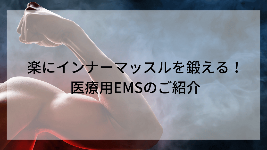 インナーマッスルを鍛える！高周波EMS！