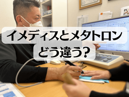 メタトロンとイメディスはどう違う？