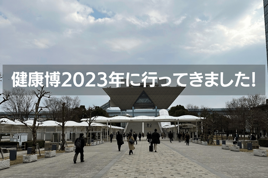 2023年健康博覧会に行ってきました