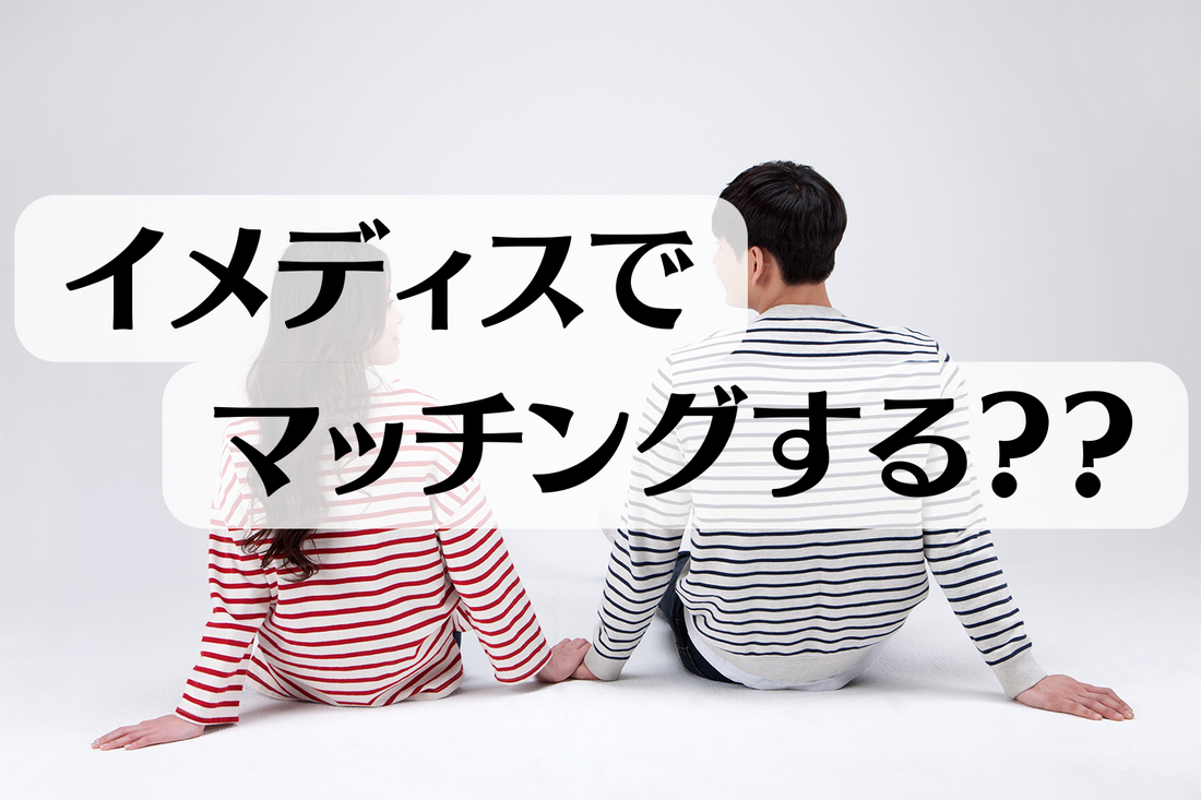 イメディスでマッチングする？？